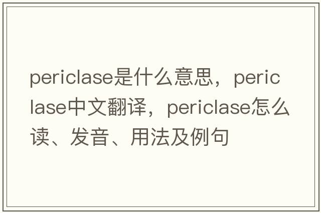 periclase是什么意思，periclase中文翻譯，periclase怎么讀、發(fā)音、用法及例句