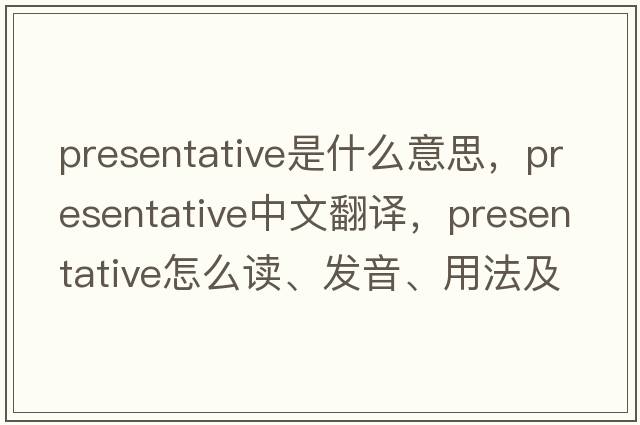 presentative是什么意思，presentative中文翻譯，presentative怎么讀、發(fā)音、用法及例句
