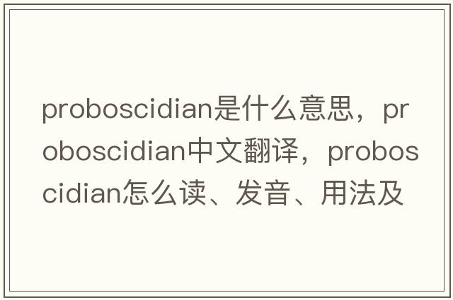proboscidian是什么意思，proboscidian中文翻譯，proboscidian怎么讀、發(fā)音、用法及例句