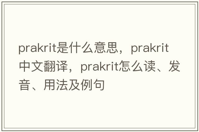 Prakrit是什么意思，Prakrit中文翻譯，Prakrit怎么讀、發(fā)音、用法及例句