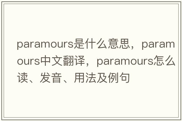 paramours是什么意思，paramours中文翻譯，paramours怎么讀、發(fā)音、用法及例句