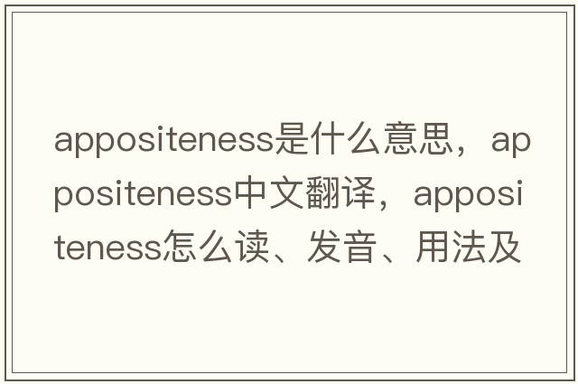 appositeness是什么意思，appositeness中文翻譯，appositeness怎么讀、發(fā)音、用法及例句
