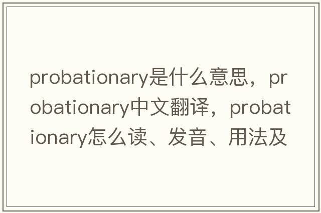 probationary是什么意思，probationary中文翻譯，probationary怎么讀、發(fā)音、用法及例句