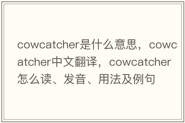 cowcatcher是什么意思，cowcatcher中文翻譯，cowcatcher怎么讀、發(fā)音、用法及例句