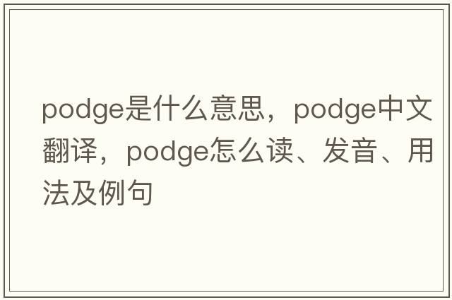podge是什么意思，podge中文翻譯，podge怎么讀、發(fā)音、用法及例句
