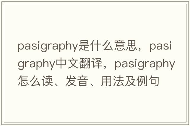 pasigraphy是什么意思，pasigraphy中文翻譯，pasigraphy怎么讀、發(fā)音、用法及例句