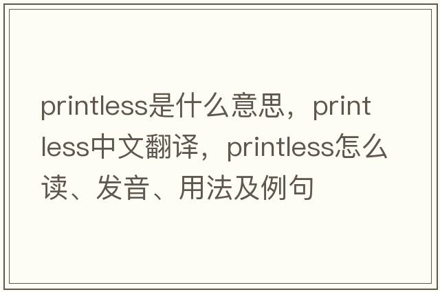 printless是什么意思，printless中文翻譯，printless怎么讀、發(fā)音、用法及例句