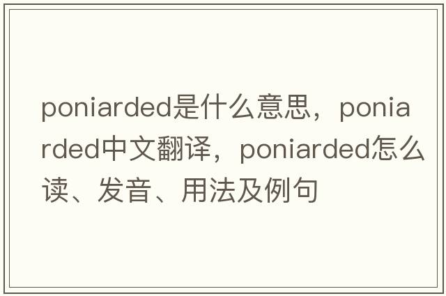 poniarded是什么意思，poniarded中文翻譯，poniarded怎么讀、發(fā)音、用法及例句