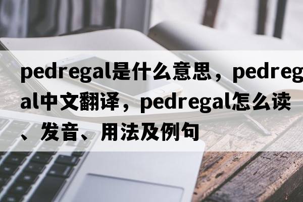 Pedregal是什么意思，Pedregal中文翻譯，Pedregal怎么讀、發(fā)音、用法及例句