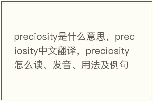 preciosity是什么意思，preciosity中文翻譯，preciosity怎么讀、發(fā)音、用法及例句