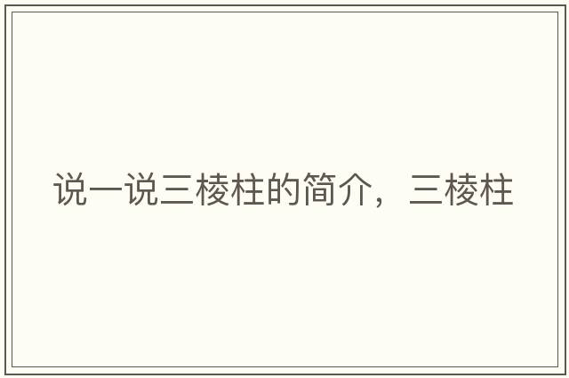 說一說三棱柱的簡介，三棱柱