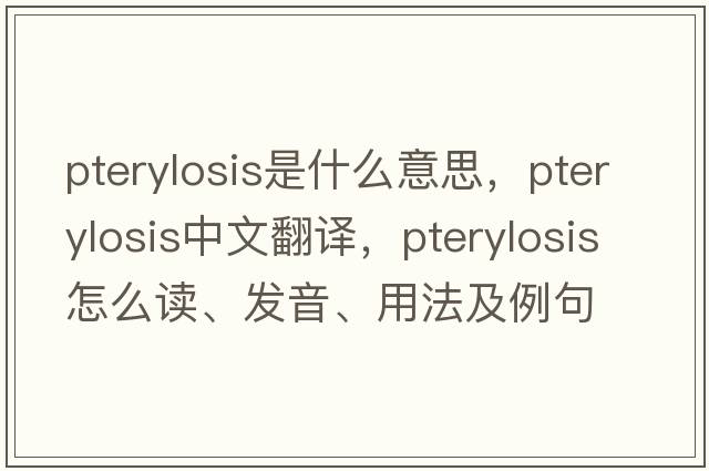 pterylosis是什么意思，pterylosis中文翻譯，pterylosis怎么讀、發(fā)音、用法及例句