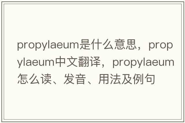 propylaeum是什么意思，propylaeum中文翻譯，propylaeum怎么讀、發(fā)音、用法及例句