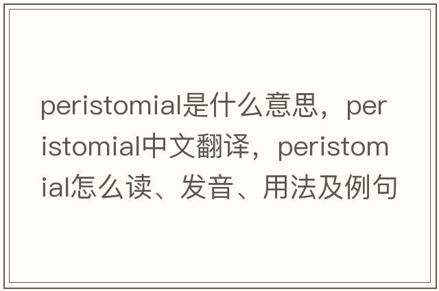 peristomial是什么意思，peristomial中文翻譯，peristomial怎么讀、發(fā)音、用法及例句