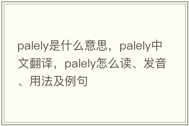 palely是什么意思，palely中文翻譯，palely怎么讀、發(fā)音、用法及例句