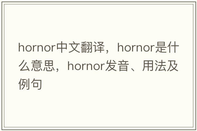 hornor中文翻譯，hornor是什么意思，hornor發(fā)音、用法及例句