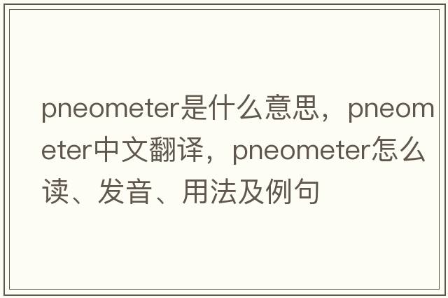 pneometer是什么意思，pneometer中文翻譯，pneometer怎么讀、發(fā)音、用法及例句