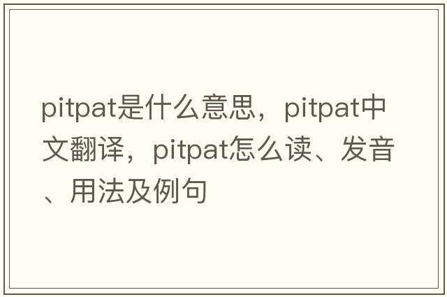 pitpat是什么意思，pitpat中文翻譯，pitpat怎么讀、發(fā)音、用法及例句