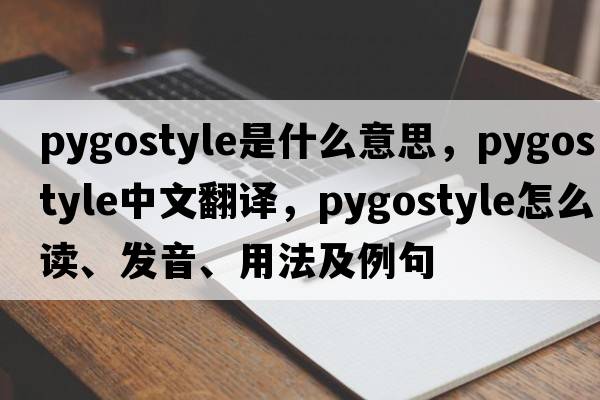 pygostyle是什么意思，pygostyle中文翻譯，pygostyle怎么讀、發(fā)音、用法及例句