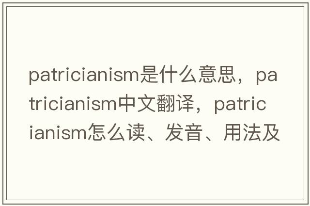 patricianism是什么意思，patricianism中文翻譯，patricianism怎么讀、發(fā)音、用法及例句