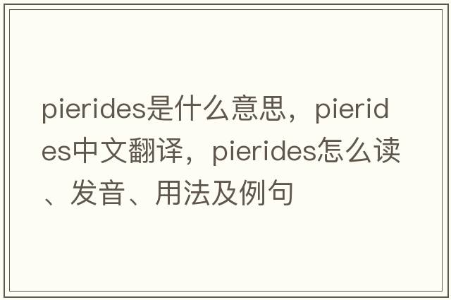 Pierides是什么意思，Pierides中文翻譯，Pierides怎么讀、發(fā)音、用法及例句