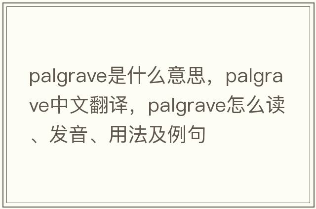 Palgrave是什么意思，Palgrave中文翻譯，Palgrave怎么讀、發(fā)音、用法及例句