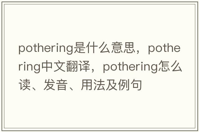 pothering是什么意思，pothering中文翻譯，pothering怎么讀、發(fā)音、用法及例句