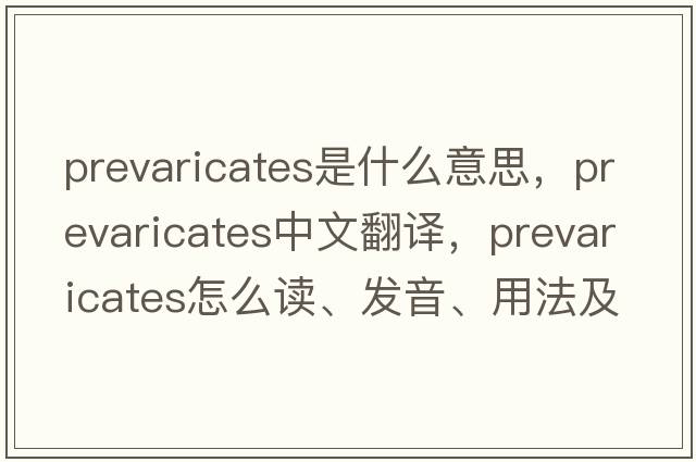 prevaricates是什么意思，prevaricates中文翻譯，prevaricates怎么讀、發(fā)音、用法及例句