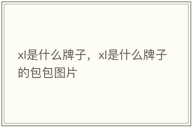 xl是什么牌子，xl是什么牌子的包包圖片
