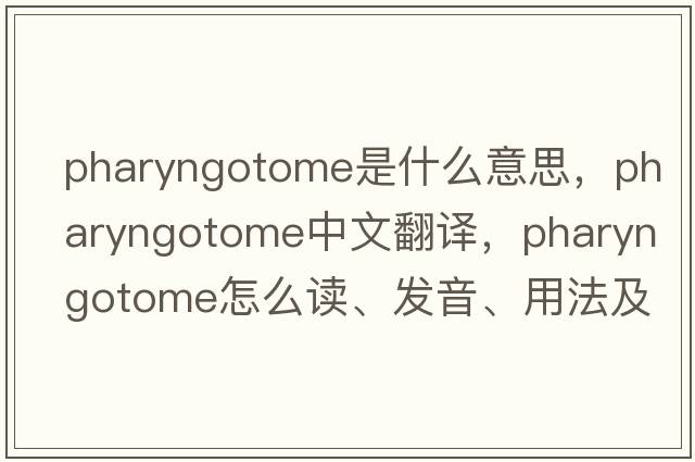 pharyngotome是什么意思，pharyngotome中文翻譯，pharyngotome怎么讀、發(fā)音、用法及例句