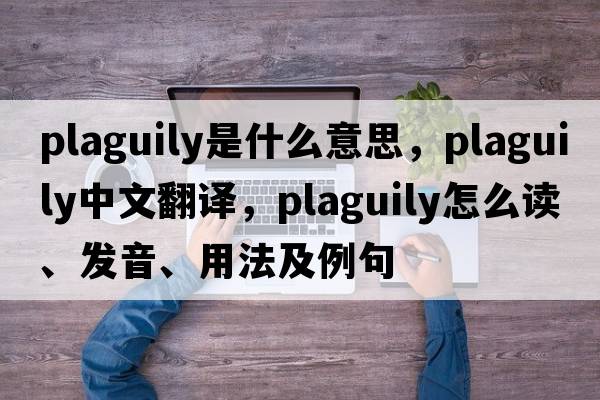 plaguily是什么意思，plaguily中文翻譯，plaguily怎么讀、發(fā)音、用法及例句