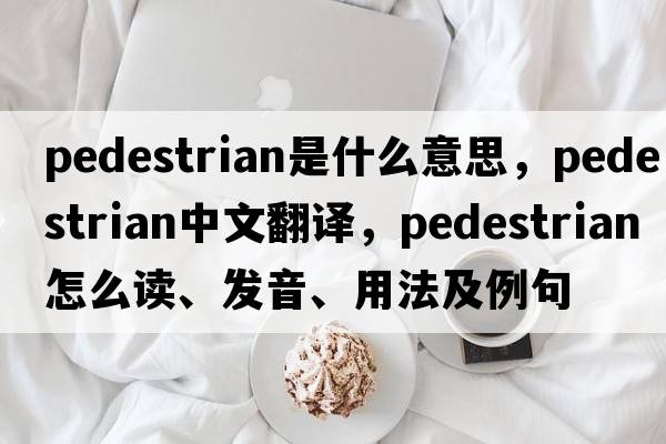 pedestrian是什么意思，pedestrian中文翻譯，pedestrian怎么讀、發(fā)音、用法及例句
