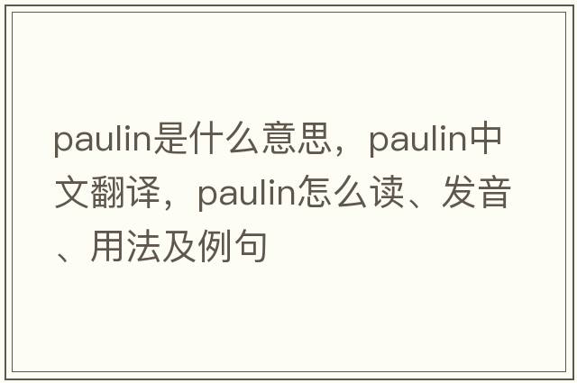 paulin是什么意思，paulin中文翻譯，paulin怎么讀、發(fā)音、用法及例句