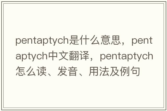 pentaptych是什么意思，pentaptych中文翻譯，pentaptych怎么讀、發(fā)音、用法及例句