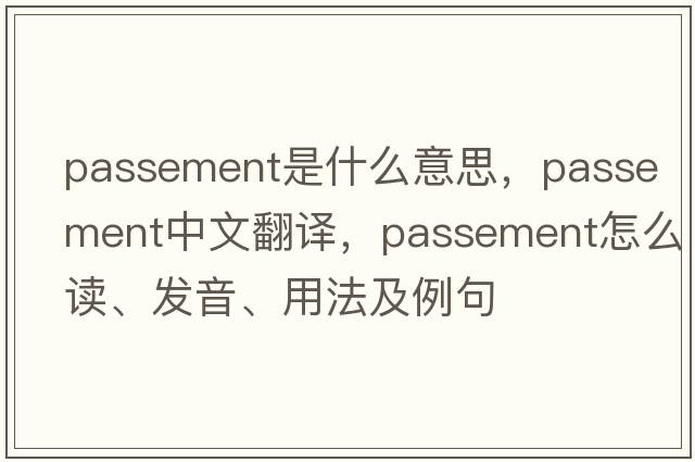 passement是什么意思，passement中文翻譯，passement怎么讀、發(fā)音、用法及例句