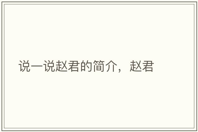 說一說趙君的簡介，趙君