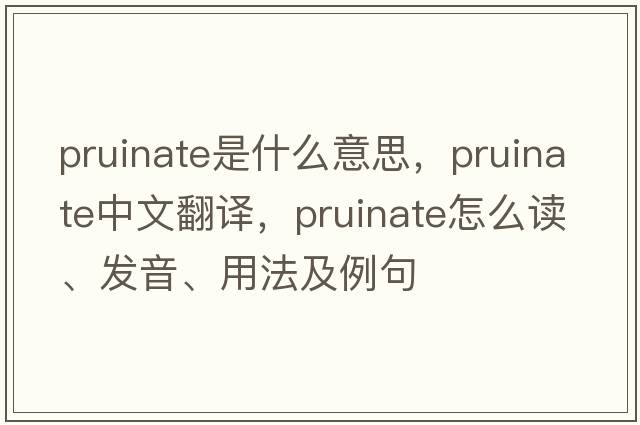 pruinate是什么意思，pruinate中文翻譯，pruinate怎么讀、發(fā)音、用法及例句