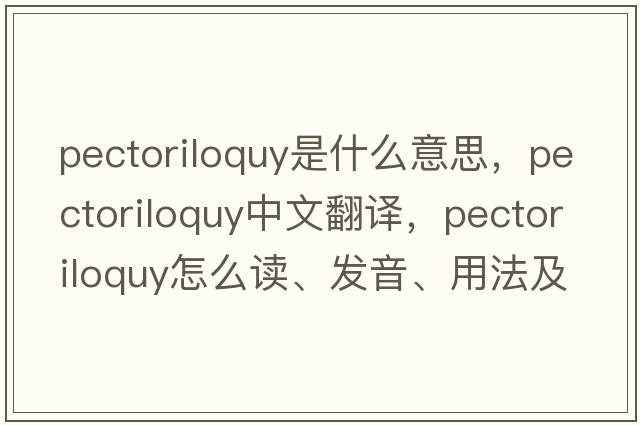 pectoriloquy是什么意思，pectoriloquy中文翻譯，pectoriloquy怎么讀、發(fā)音、用法及例句