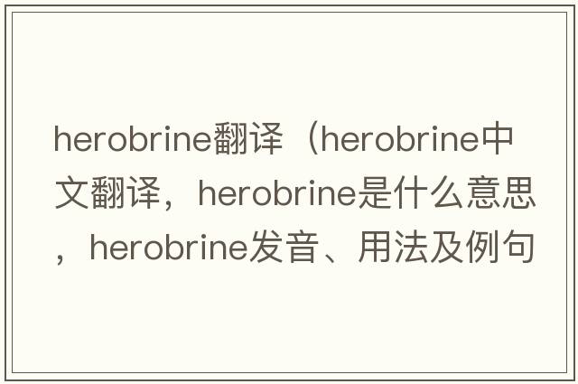 herobrine翻譯（herobrine中文翻譯，herobrine是什么意思，herobrine發(fā)音、用法及例句）