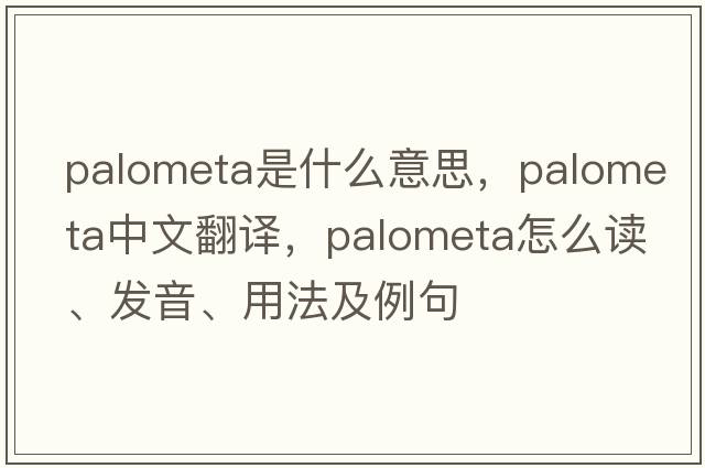 Palometa是什么意思，Palometa中文翻譯，Palometa怎么讀、發(fā)音、用法及例句