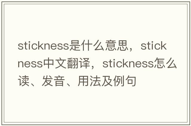 stickness是什么意思，stickness中文翻譯，stickness怎么讀、發(fā)音、用法及例句