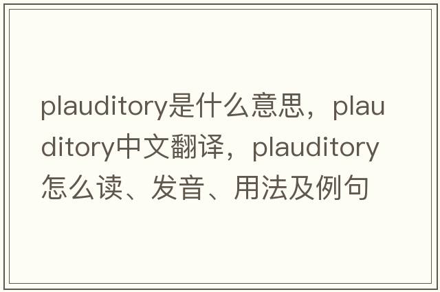 plauditory是什么意思，plauditory中文翻譯，plauditory怎么讀、發(fā)音、用法及例句