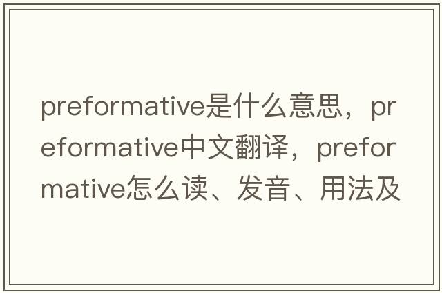 preformative是什么意思，preformative中文翻譯，preformative怎么讀、發(fā)音、用法及例句