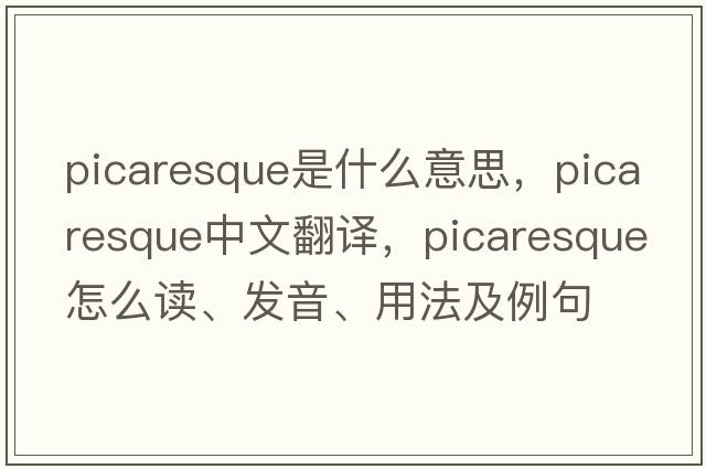picaresque是什么意思，picaresque中文翻譯，picaresque怎么讀、發(fā)音、用法及例句