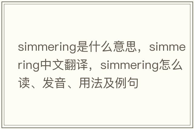 simmering是什么意思，simmering中文翻譯，simmering怎么讀、發(fā)音、用法及例句