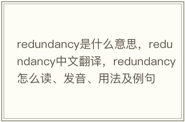 redundancy是什么意思，redundancy中文翻譯，redundancy怎么讀、發(fā)音、用法及例句