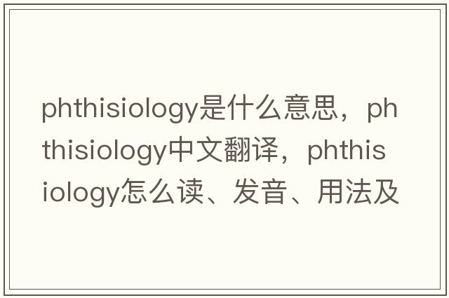 phthisiology是什么意思，phthisiology中文翻譯，phthisiology怎么讀、發(fā)音、用法及例句