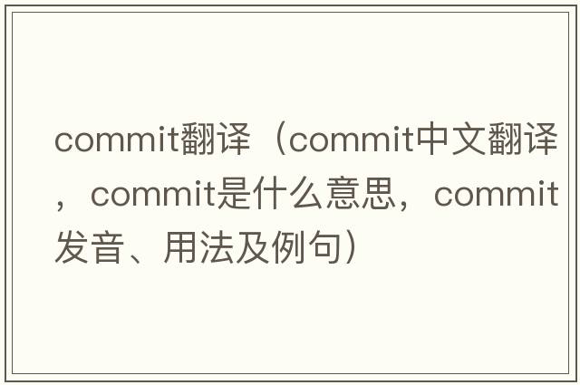 commIT翻譯（commit中文翻譯，commit是什么意思，commit發(fā)音、用法及例句）