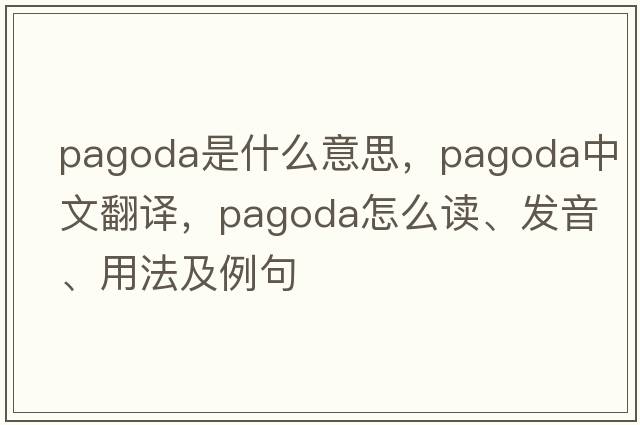 pagoda是什么意思，pagoda中文翻譯，pagoda怎么讀、發(fā)音、用法及例句