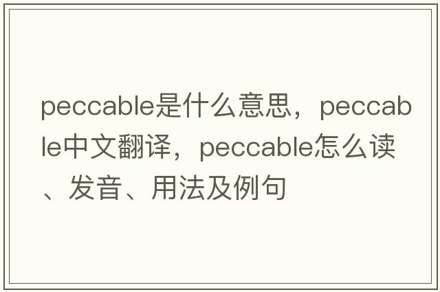 peccable是什么意思，peccable中文翻譯，peccable怎么讀、發(fā)音、用法及例句